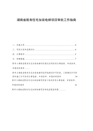 《湖南省既有住宅加装电梯项目审批工作指南》正文.docx