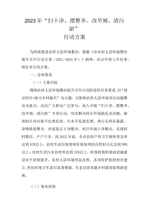 2023年“扫干净、摆整齐、改旱厕、清污淤”行动方案.docx