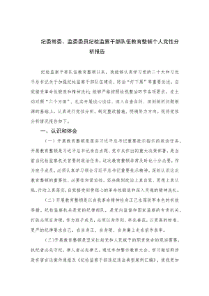 2023纪委常委、监委委员纪检监察干部队伍教育整顿个人党性分析报告【4篇精选】供参考.docx