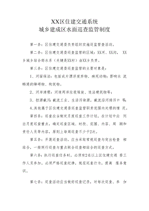 XX区住建交通系统城乡建成区水面巡查监管制度.docx