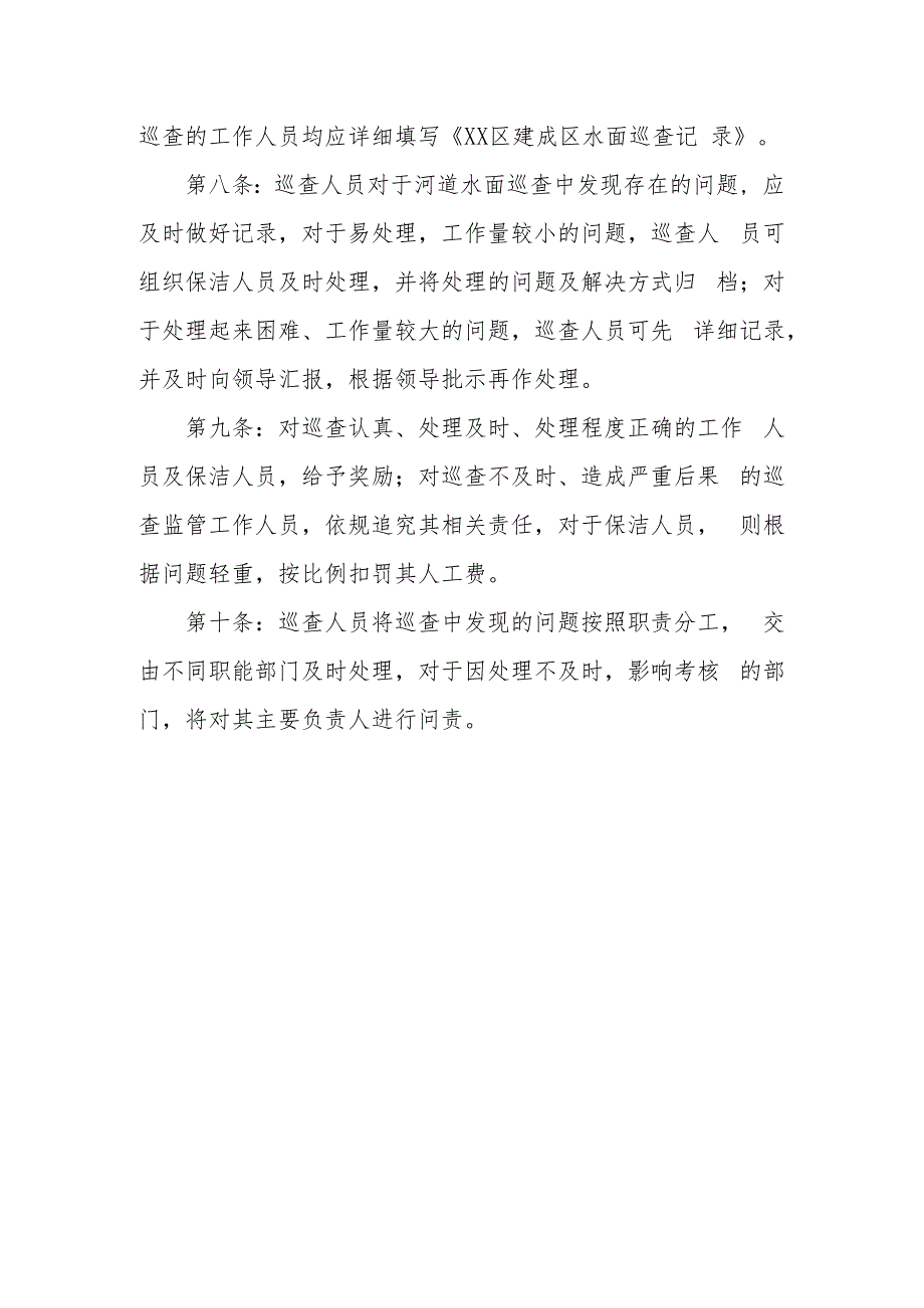 XX区住建交通系统城乡建成区水面巡查监管制度.docx_第2页