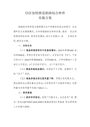 XX区加快推进稻渔综合种养实施方案.docx