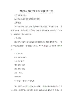 乡村首席教师工作室建设方案.docx