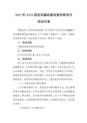 2023年局党风廉政建设宣传教育月活动方案.docx