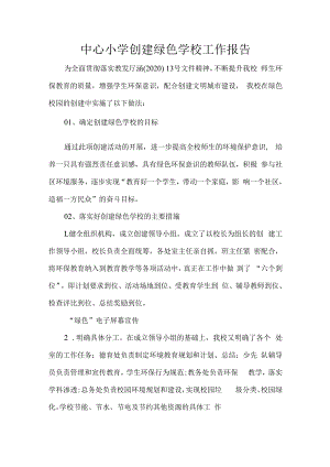 中心小学创建绿色学校工作报告.docx