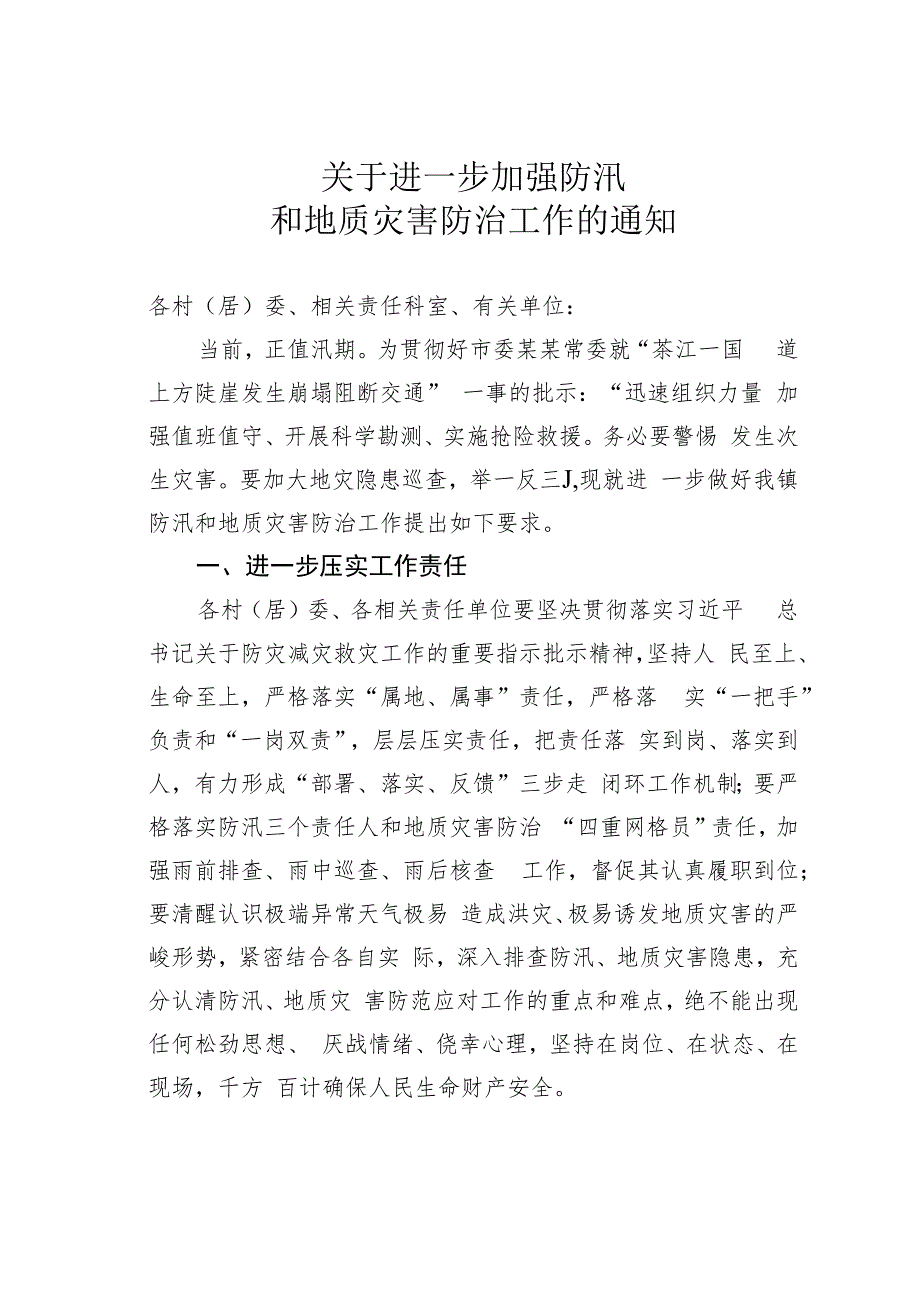 关于进一步加强防汛和地质灾害防治工作的通知.docx_第1页