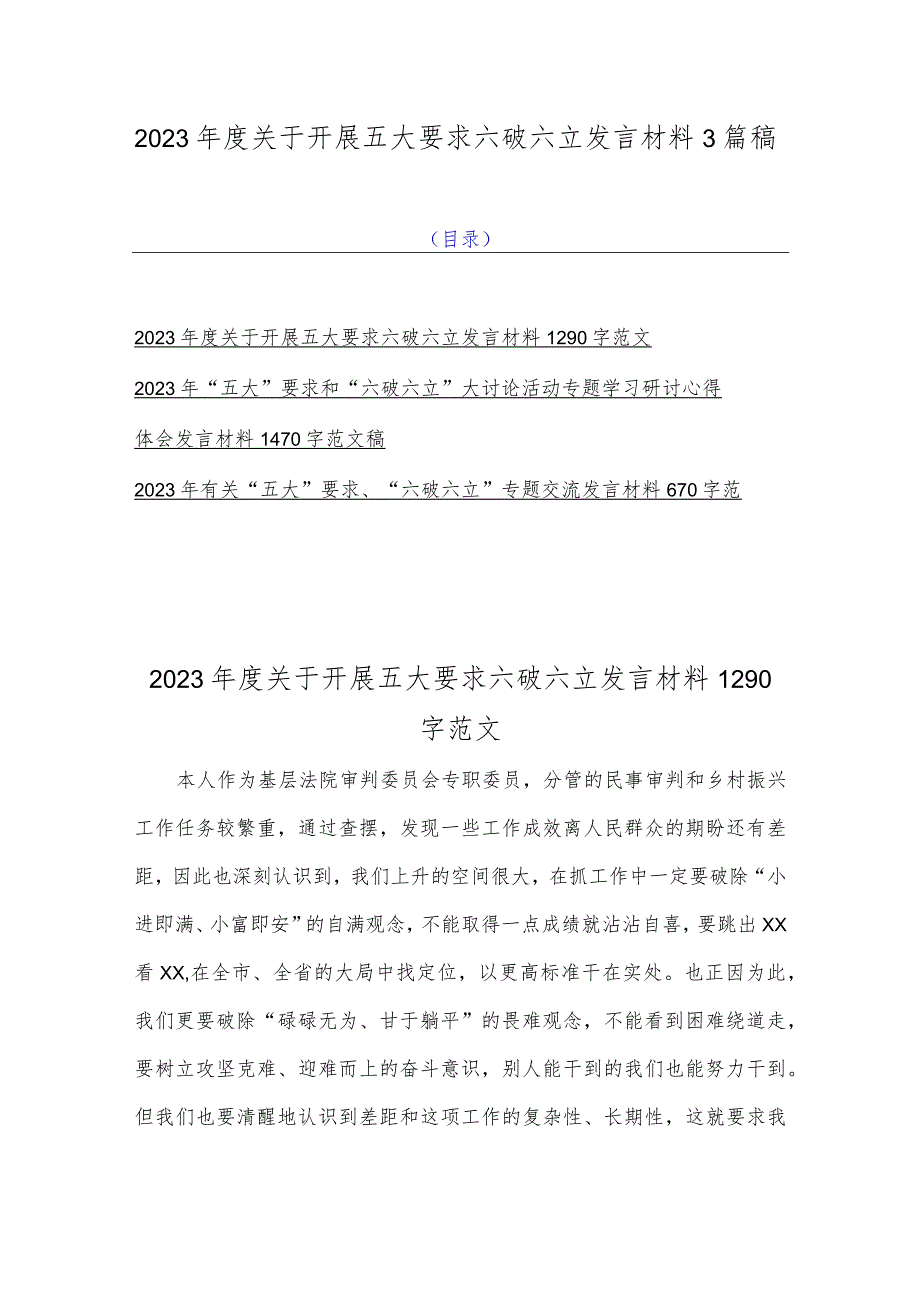 2023年度关于开展五大要求六破六立发言材料3篇稿.docx_第1页