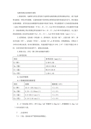 电解质测定标准操作规程.docx