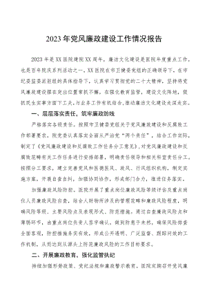 医院党委书记2023年党风廉政建设工作情况报告五篇合集.docx