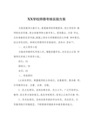 XX学校师德考核实施方案.docx