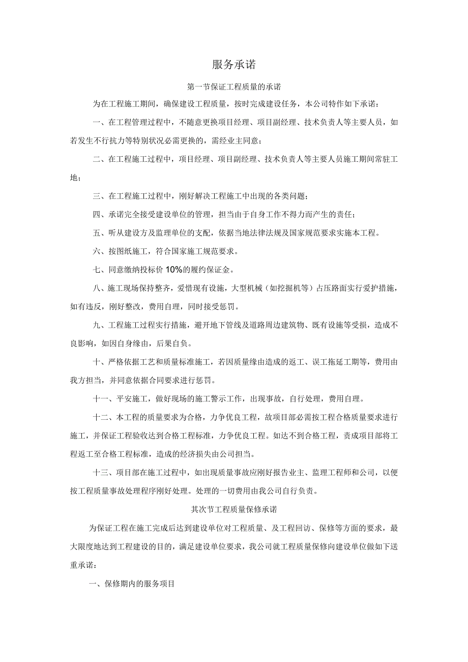 对投标方的各种服务承诺.docx_第1页