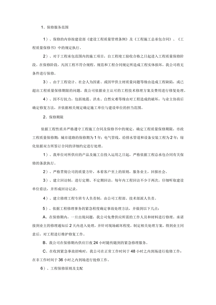 对投标方的各种服务承诺.docx_第2页