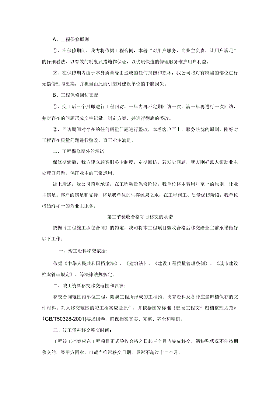 对投标方的各种服务承诺.docx_第3页