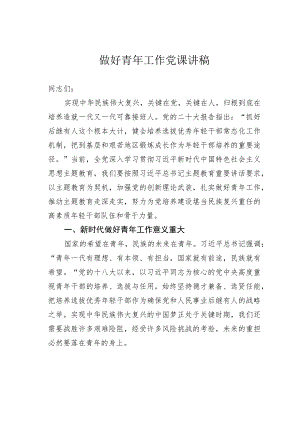 做好青年工作党课讲稿.docx