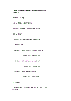 那曲市色尼区达萨乡擦多村村级组织活动场所标准化建设项目二次.docx