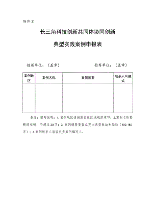 长三角科技创新共同体协同创新典型实践案例申报表.docx
