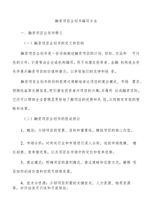融资项目企划书编写方法.docx
