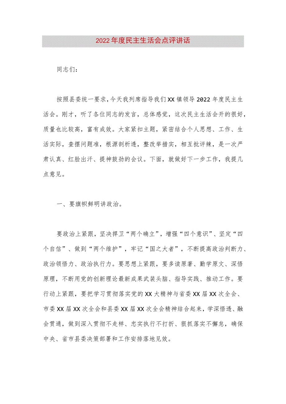 【最新党政公文】度民主生活会点评讲话（完整版）.docx_第1页