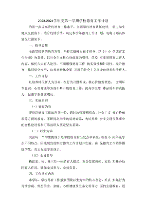 2023—2024学年度第一学期学校德育工作计划含每月工作安排.docx