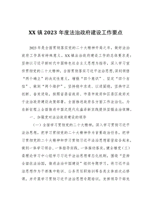 XX镇2023年度法治政府建设工作要点.docx