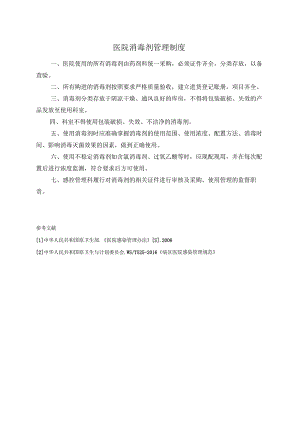 医院消毒剂管理制度.docx