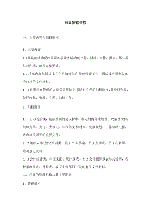 公司档案管理流程.docx