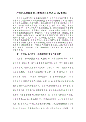 在全市高质量发展工作推进会上的讲话.docx