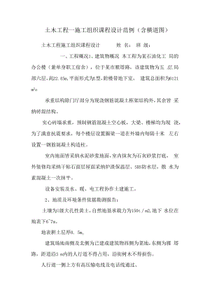 土木工程_施工组织课程设计范例(含横道图)_0.docx