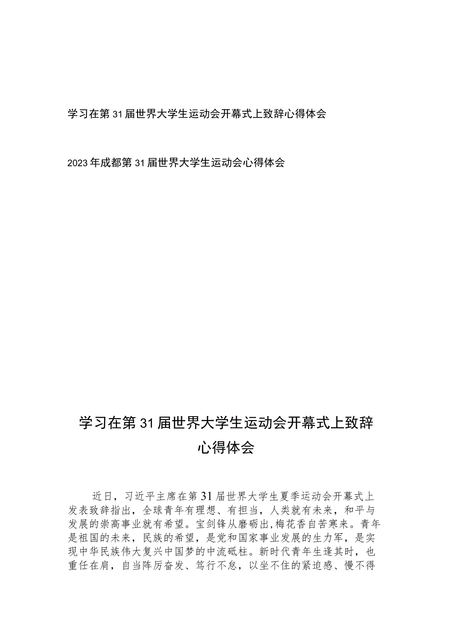 学习在第31届世界大学生运动会开幕式上致辞心得体会+2023年成都第31届世界大学生运动会心得体会.docx_第1页