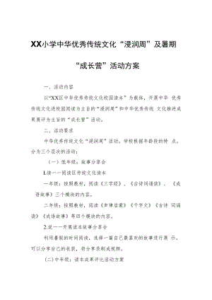 XX小学中华优秀传统文化“浸润周”及暑期“成长营”活动方案.docx