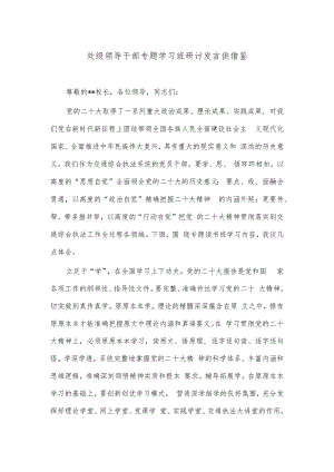处级领导干部专题学习班研讨发言供借鉴.docx