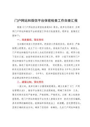 门户网站和微信平台保密检查工作自查汇报.docx