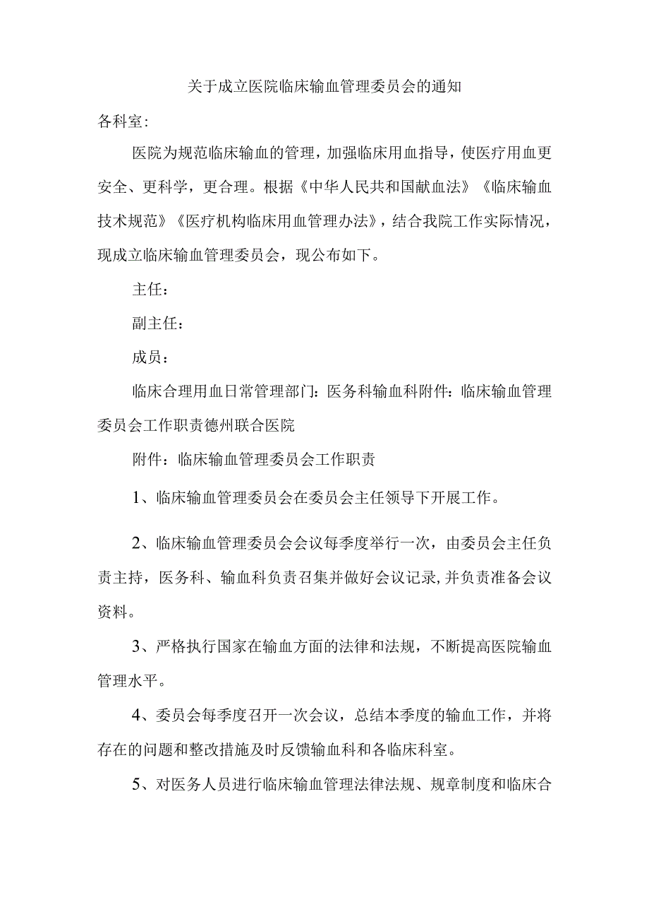 关于成立医院临床输血管理委员会的通知.docx_第1页