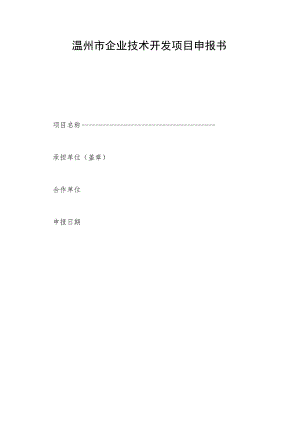 温州市企业技术开发项目申报书.docx
