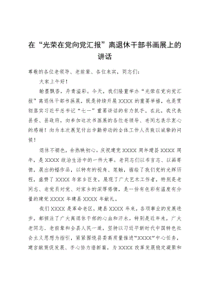 在“光荣在党向党汇报”离退休干部书画展上的讲话.docx