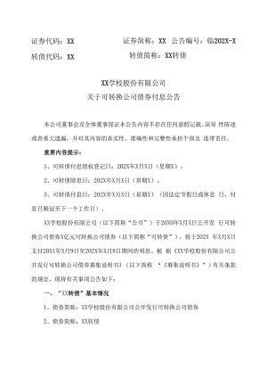 XX学校股份有限公司关于可转换公司债券付息公告.docx