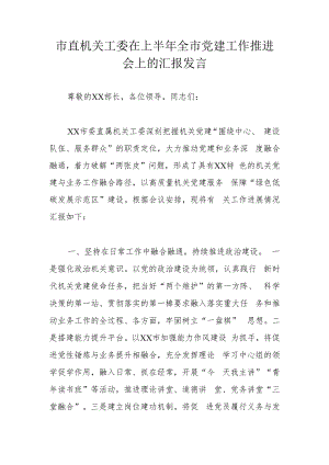 市直机关工委在上半年全市党建工作推进会上的汇报发言.docx