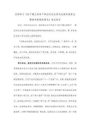 支部学习《关于建立领导干部应知应会党内法规和国家法律清单制度的意见》表态发言.docx
