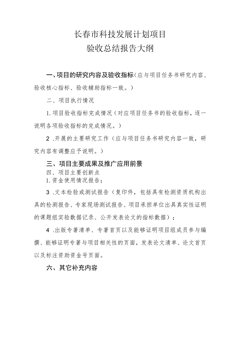 长春市科技发展计划项目验收总结报告大纲.docx_第1页