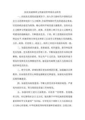 医院党建精神文明建设管理委员会职责.docx