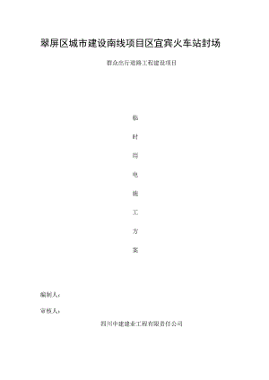 发电机临时用电施工方案定.docx