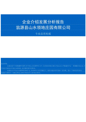翁源县山水领地庄园有限公司介绍企业发展分析报告.docx