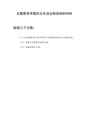 在廉洁自律坚守底线、服务群众等三个方面主题教育专题民主生活会个人检视剖析材料.docx