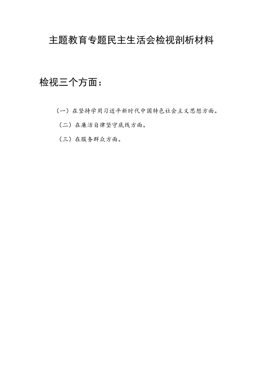 在廉洁自律坚守底线、服务群众等三个方面主题教育专题民主生活会个人检视剖析材料.docx_第1页