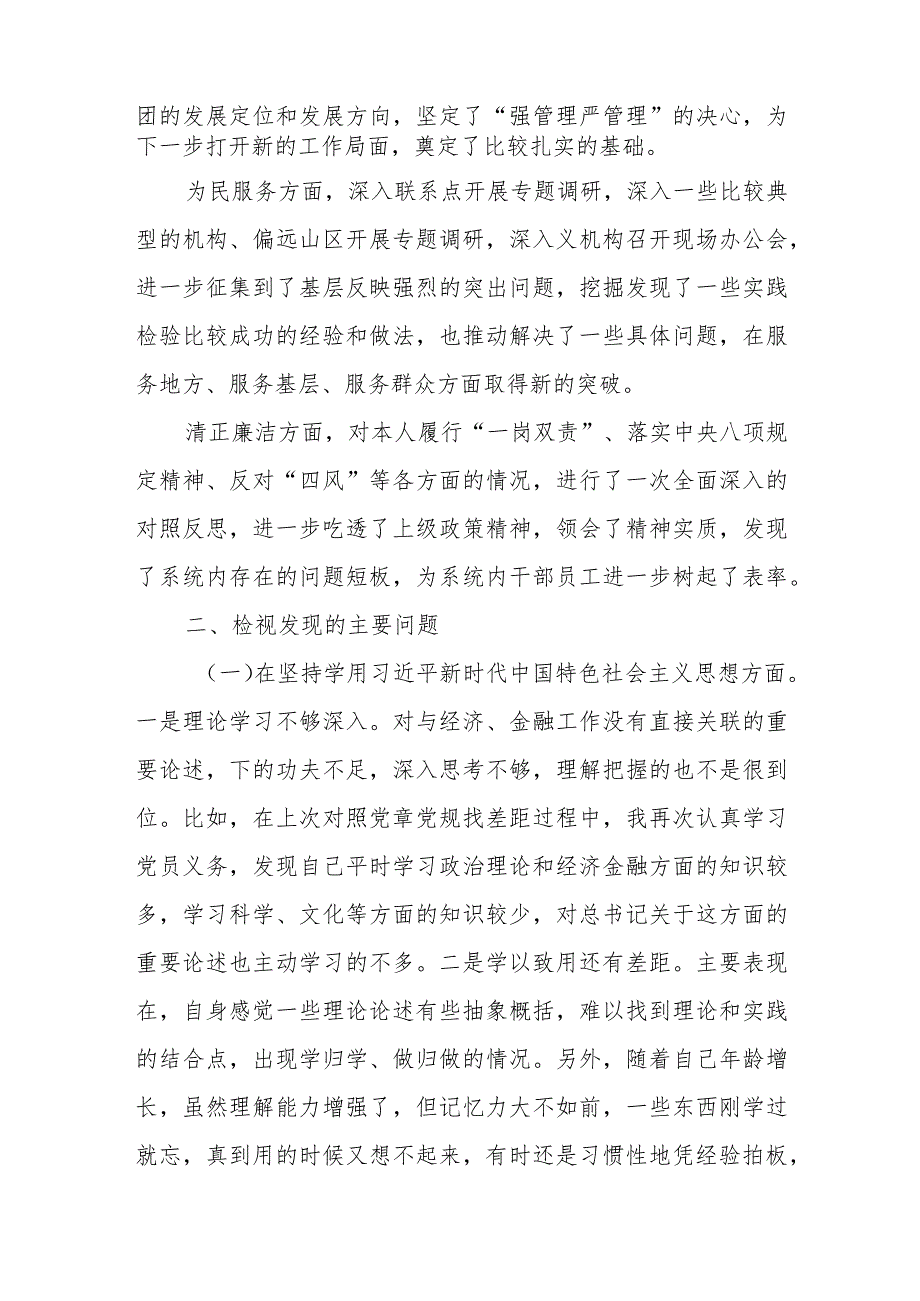 在廉洁自律坚守底线、服务群众等三个方面主题教育专题民主生活会个人检视剖析材料.docx_第3页