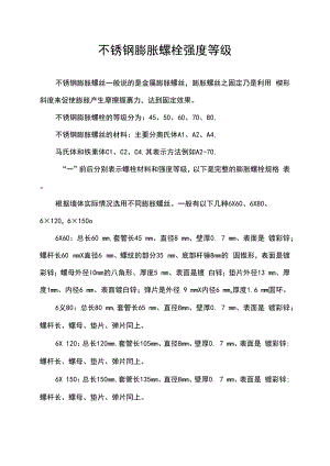 不锈钢膨胀螺栓强度等级.docx