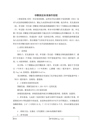 孕酮测定标准操作规程.docx