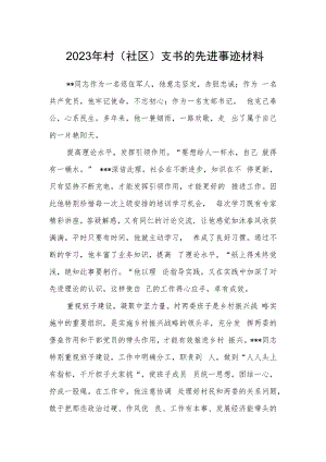 2023年村(社区)支书的先进事迹材料.docx