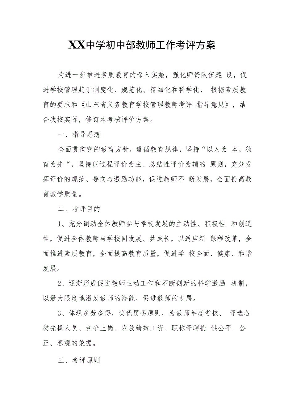 XX中学初中部教师工作考评方案.docx_第1页
