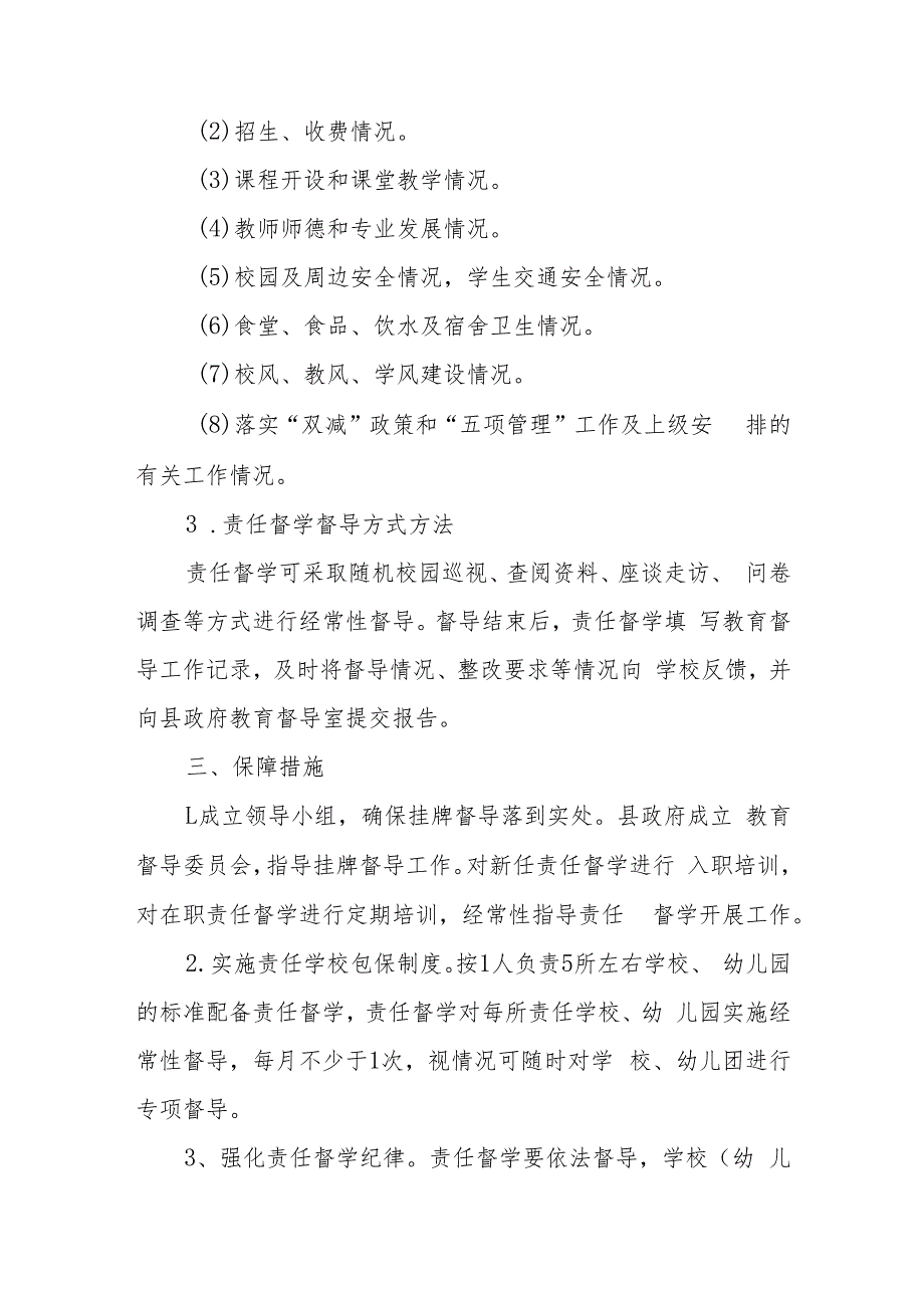 全县中小学校幼儿园责任督学挂牌督导实施方案.docx_第2页